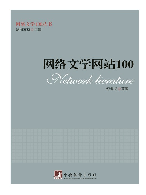 Cover image for 网络文学网站100（100 Network Literature Websites ）